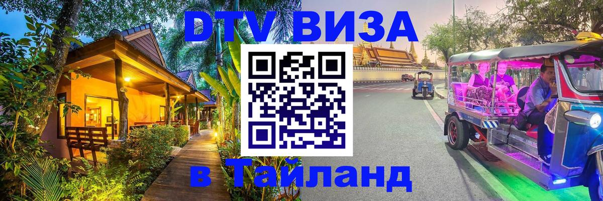 Электронная виза DTV в Тайланд 