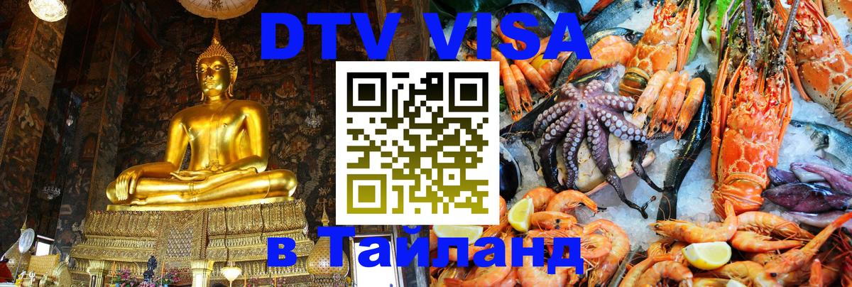 Цены на DTV визу в Таиланд — пакеты услуг, достаточно даже паспорта - 03.10.2025 